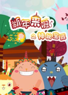 新年来啦第二季免费观看