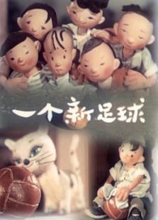 一个新足球 国语