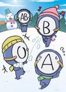血型君第四季免费观看