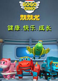 帮帮龙出动第二季全集