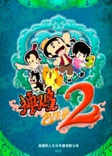 神鸡包美丽第二季免费观看