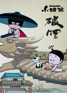 小破孩功夫系列