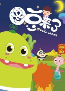 图豆来了免费观看