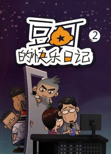 豆丁的快乐日记 第二部