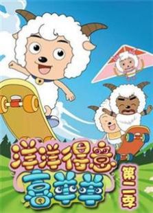 喜羊羊与灰太狼之洋洋得意喜羊羊 第二季免费观看
