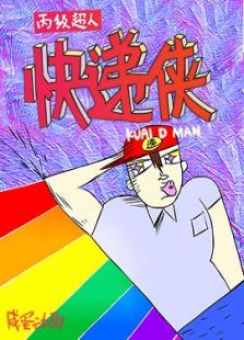 快递侠第1季免费观看