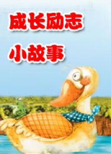 成长励志小故事
