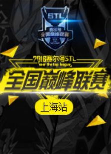 赛尔号巅峰联赛上海站