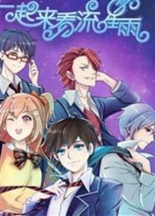 一起来看流星雨 动画版