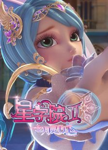 星学院II月灵手环免费观看