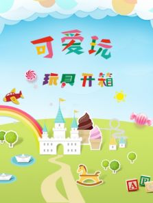 可爱玩玩具开箱