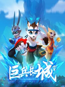 《巨兵长城传》 第1季