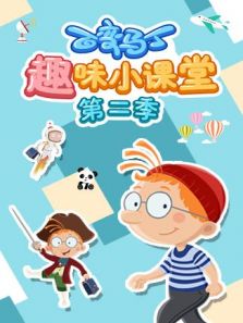 百变马丁趣味小课堂 第2季