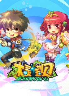 木灵宝贝之重回帆智谷免费观看