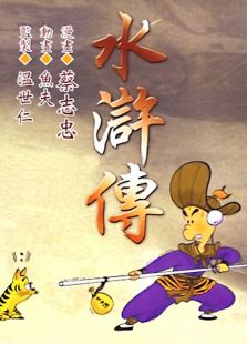 水浒传免费观看