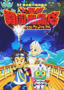 火星娃勇闯魔晶岛免费观看