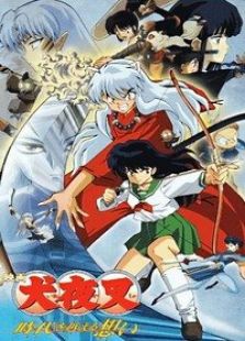 犬夜叉剧场版1：超越时空的思念