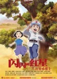 闪闪的红星全集