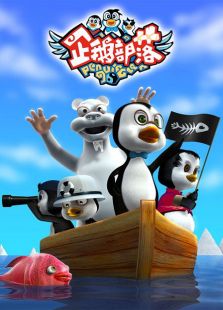 企鹅部落2全集,动漫高清在线观看-2345动漫图片