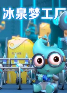 冰泉梦工厂