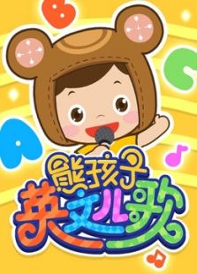 熊孩子英文儿歌