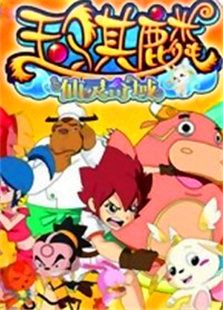 玉麒麟之仙灵奇域免费观看