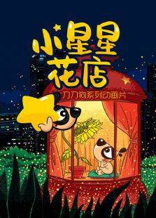 刀刀狗 小星星花店系列