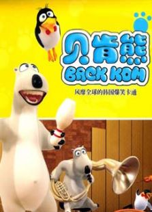 贝肯熊免费观看