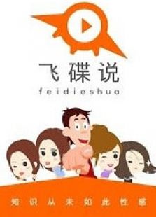 飞碟说第二季