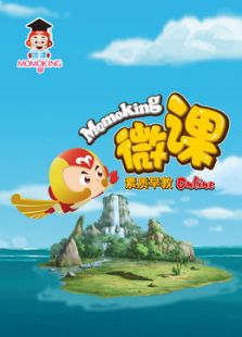 MOMOKING素质早教微课免费观看