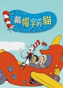 戴帽子的猫免费观看