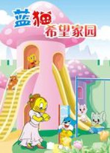 蓝猫希望家园