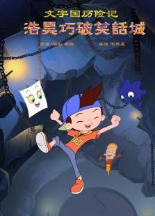文字国历险记之浩昊巧破笑话城免费观看