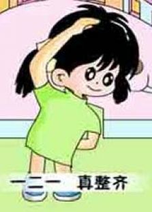 幼儿园早操第一季