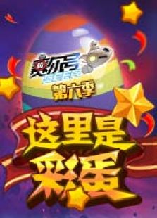 这里是彩蛋