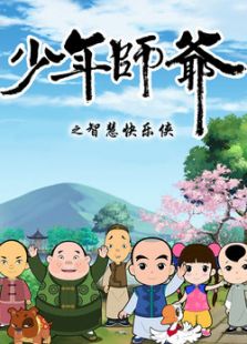 少年师爷之智慧快乐侠 第二部