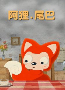 阿狸·尾巴免费观看