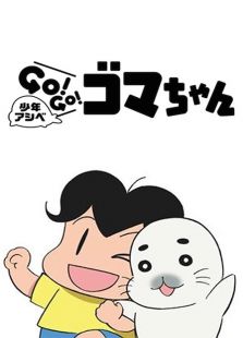 少年阿瑞GO!GO!小海豹免费观看