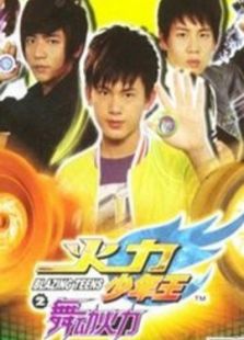 火力少年王: 第4季