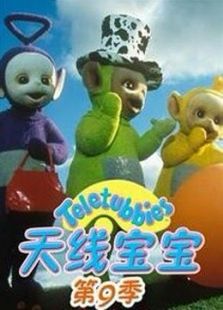 天线宝宝 第9季 中文版免费观看