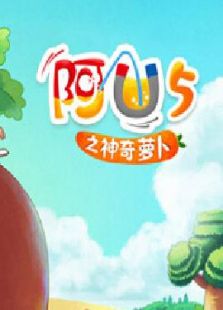 阿优之神奇萝卜:第1季