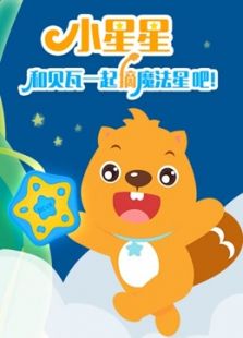 贝瓦儿歌 和贝瓦一起摘魔法星免费观看