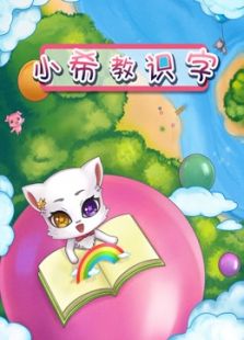 小希教识字