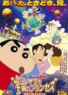 蜡笔小新：呼风唤雨！我与宇宙公主 剧场版