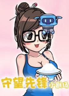 守望先锋小剧场免费观看