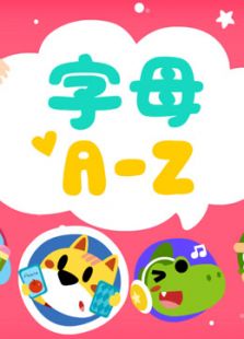 开心乐园幼儿学英语[第一季]