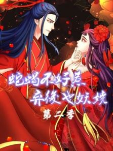 蛇蝎不好惹:弃后也妖娆 第2季