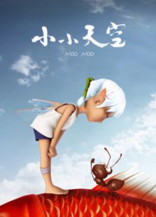 小小天空免费观看