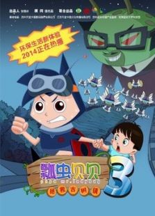 瓢虫贝贝之拯救古树镇免费观看