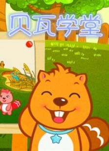 贝瓦学堂免费观看
